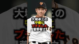 大城卓三の守備にブチギレた菅野智之 #野球 #プロ野球 #菅野智之 #大城卓三