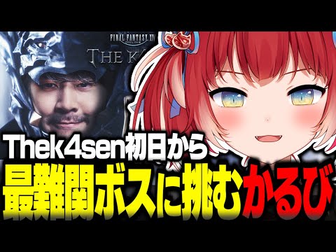 Thek4sen初日から最難関ボスに挑む赤見かるび【赤見かるび切り抜き k4sen 釈迦 葛葉 うるか Sasatikk おぼ Clutch ヘンディー 猫麦とろろ FF14 Thek4sen】