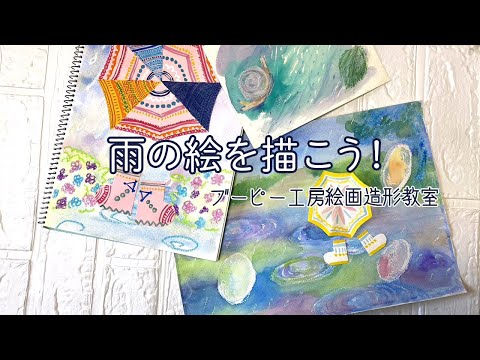 雨の絵を描こう！ブーピー工房絵画造形教室