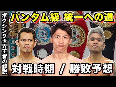 井上尚弥！ドネア！カシメロ ！バンタム級を統一するのは誰なのか？いつなのか？対戦組み合わせは？ボクシング世界王者の徹底解説！