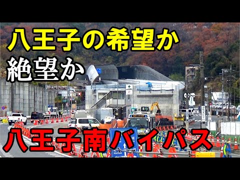 【中心部スルー】未成道の八王子南バイパスとはどのような道路なのか？現地の様子を交えて紹介していきます