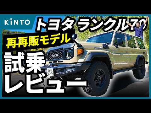 ランドクルーザー70(再再販モデル)試乗レビュー！ランクルベースがカスタムした特別なランクル70の内外装も紹介 #landcruiser #toyota #kinto