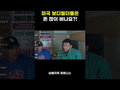 미국 보디빌더들은 돈 잘 버나요? (feat. 데릭 런스포드)