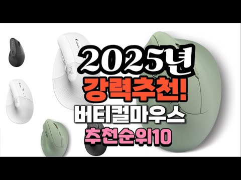 2025년 가장많이 팔릴 버티컬마우스  추천 베스트10