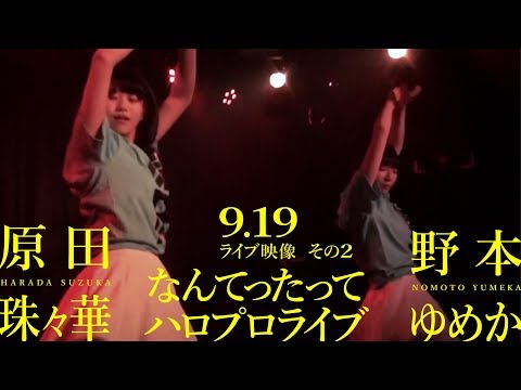 原田珠々華＆野本ゆめか【9.19ライブ映像（なんてったってハロプロライブ）その2】アイドルネッサンス