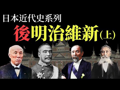 [近代史EP4] 明治維新後迎來獨裁政府? | 新憲法如何為二戰軍國主義埋下伏筆 | 日本史上首次出現的三個政黨