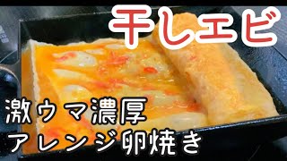 【お弁当 卵焼き】簡単！エビの卵焼き作り方 桜えびと干しエビ【南部鉄器 フライパン】