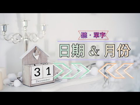 [聽·單字]不能不知道的時間週期單字||逐字唸讀不用看也能學!!