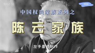 权贵家族系列之——陈云家族 陈云有五个孩子，两儿三女。长子曾连续20年任国开行行长，长女是跟邓质方、王军一样的太子党头面人物，其中一个女婿曾是华润集团董事长