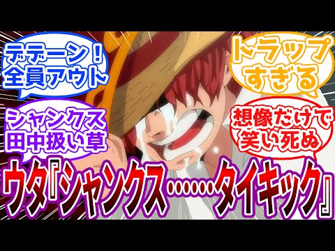 ウタ「シャンクスはあたしにとって最高のお父さんだよ…シャンクス……タイキック」に対する読者の反応集【ワンピース】