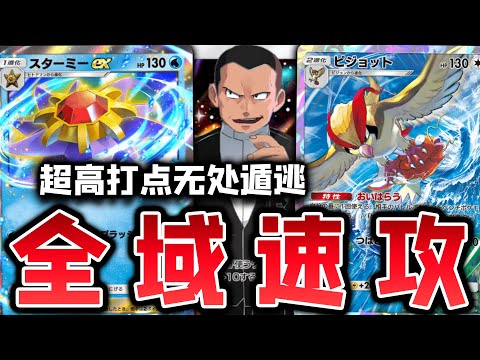 【PTCGP/ポケポケ】无论先后手前后排都能全力出击的，全域速攻大比鸟卡组【Pokémon TCG Pocket】