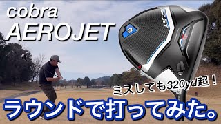 コブラAEROJETドライバーラウンドで打ってみた。飛距離320ヤード超！　プロギアRS JUST D ドライバーも試打。