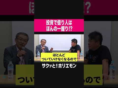 【ホリエモン】投資で億り人はほんの一握り！？