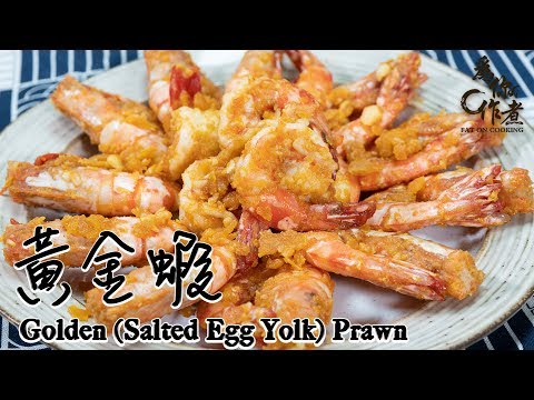 【為你作煮】黃金蝦｜Golden (Salted Egg Yolk) Prawn(Eng Sub中字)