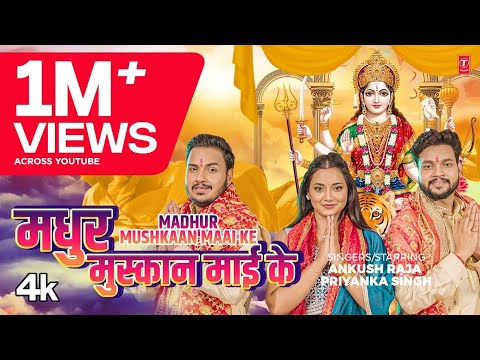 MADHUR MUSKAAN MAAI KE | Latest Bhojpuri Devi Geet 2024 | Ankush Raja, Priyanka Singh