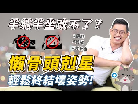 半躺半坐改不了？【兩大懶骨頭剋星】輕鬆終結壞姿勢！沙發一族，自救必備💪