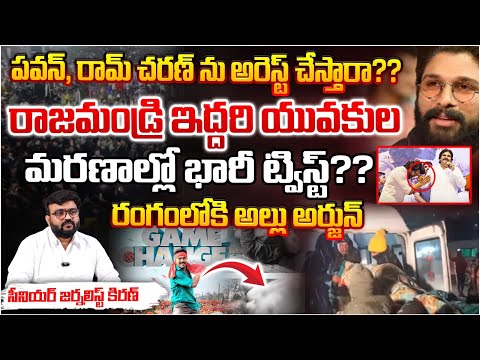 పవన్, రామ్ చరణ్ ను అరెస్ట్ చేస్తారా?Game Changer @ccident Issue At Rajahmundry |Two Men Passed Away?