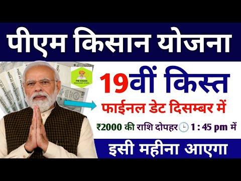 pm kisan yojana 19th instalment date 2024 | pm kisan 19th instalment date kab aayega | pm kisan 19th