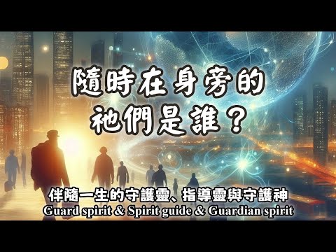 20.什麼是守護神？什麼是指導靈？什麼是守護靈？巧合的安排來自哪裡？伴隨一生的守護靈、指導靈與守護神（Guard spirit & Spirit guide & Guardian spirit）