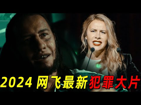 曾经的大毒枭竟变性成女人！四位影后同台竞戏！2024网飞最新犯罪爽片《艾米莉亚佩雷斯》