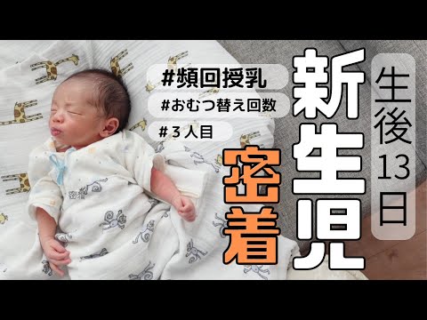 [新生児との１日]里帰りなし/育休旦那/3児のママ[頻回授乳]