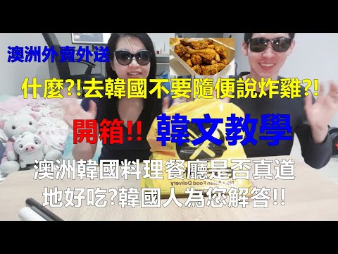 韓文教學美食開箱澳洲韓國料理餐廳是否真道地好吃?韓國人為您解答!!澳洲外賣外送外卖Korean restaurant Australia Delivery韩文教学美食开箱悉尼华人EASI 送餐