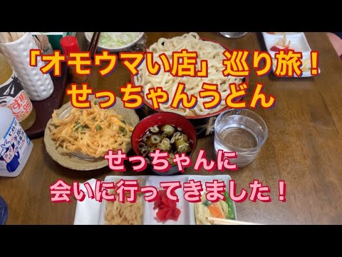 【せっちゃんうどん】「オモウマい店」巡り旅！群馬県伊勢崎市