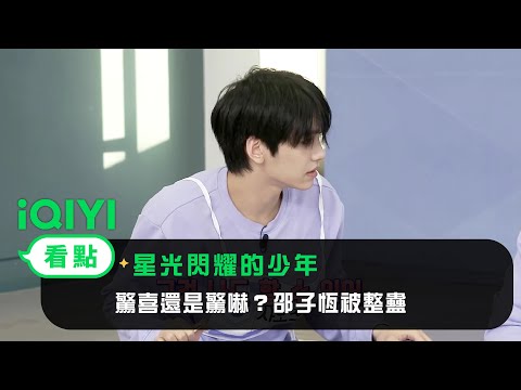 《星光閃耀的少年》EP7看點：驚喜還是驚嚇？邵子恆被整蠱 | 愛奇藝