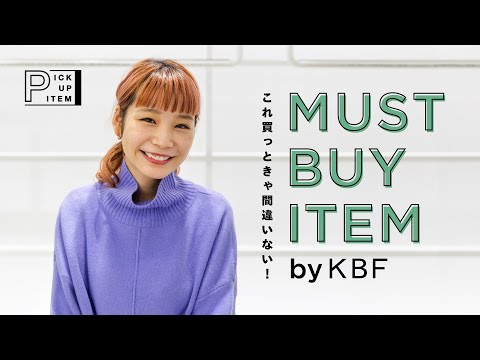 【MUST BUY ITEMS】2021年！とりあえずこれ買っときゃ間違いない！vol.3【KBF/ファッション/購入品】