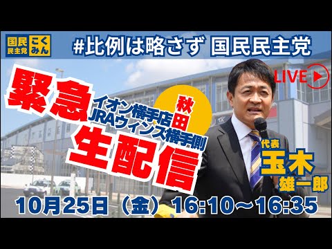 【衆院選2024】緊急配信！イオン横手店JRAウインズ横手側で街頭演説 #玉木代表 #国民民主党