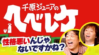 【千原ジュニアのヘベレケ】原口あきまさ、ホリ編