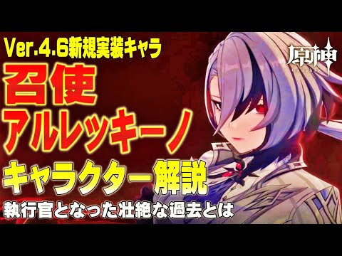 【原神】彼女はなぜ冷徹な執行官となったのか Ver.4.6新規実装『召使 アルレッキーノ』キャラクター解説！ オープンワールドRPG原神、好評配信中！