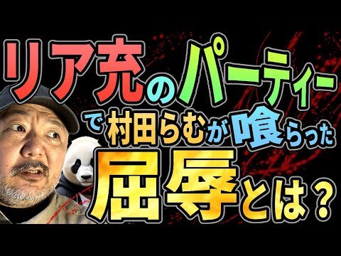 【屈辱】リア充パーティーで村田らむが喰らった屈辱とは？【そんなことしてたら一生仕事もらえませんよ！】