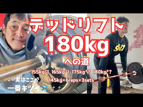 人生哲学「コツコツが成功のコツ」を信じて！　デッドリフト180㎏への道　～50歳でBIG3トータル500㎏への道～