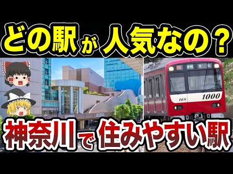 【日本地理】神奈川県で住みたい駅ランキングTOP10【ゆっくり解説】