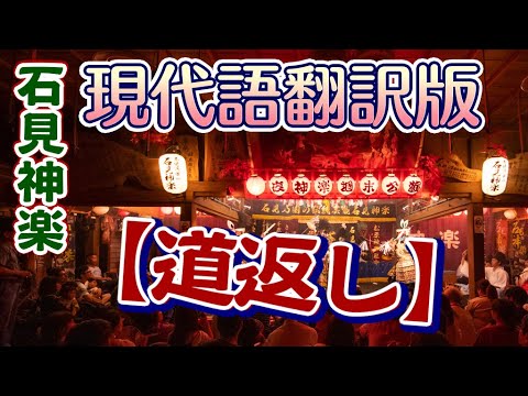 【口上 翻訳つき!】石見神楽『道返し』松原神楽社中 【タケミカヅチvs大悪鬼】God Entertainment