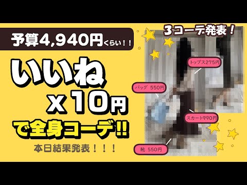 いいね👍ｘ１０円コーデ結果発表！たくさんいいねありがとう！【帝国ラジオ】