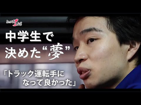 【トラック人生１本道】ビューテックローリー株式会社 ～中学の時から決めていた21歳～　#1