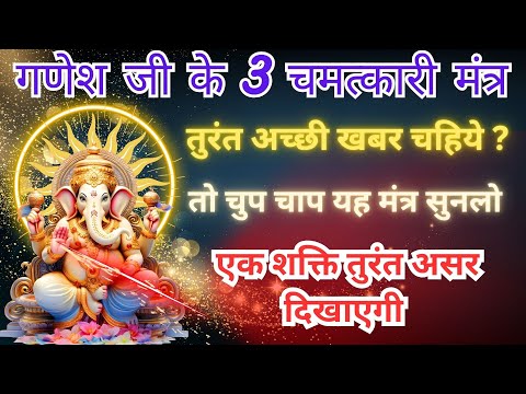 गणेश मंत्र से घर में संपत्ति की बाढ़ आ जाएगी! Ganesh Mantra for Wealth