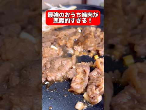 【裏技】おうち焼肉を100倍楽しむ方法 #shorts #飯テロ