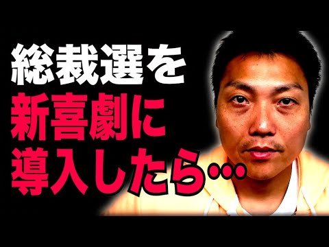 もしも総裁選システムを吉本新喜劇に導入したら、、、【#891】