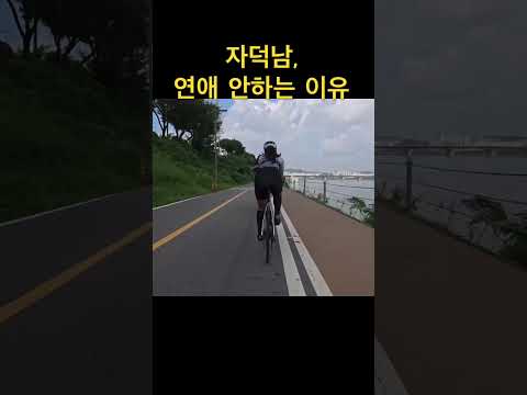 자전거 타는 남자가 솔로인 이유 #자전거 #솔로 #서울라이딩 #운동 #운동하는여자