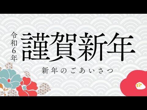 【令和6年1月号】令和6年市長議長新春あいさつ