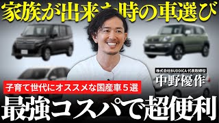 【コスパ最強】ファミリーカーだけじゃない！子育て世代にオススメな国産乗用車５選！