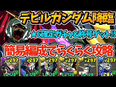 デビルガンダム降臨を編成難易度低めガンダム編成で攻略！★6確定ガチャ＆称号をゲット！！【パズドラ】【ガンダムコラボ】