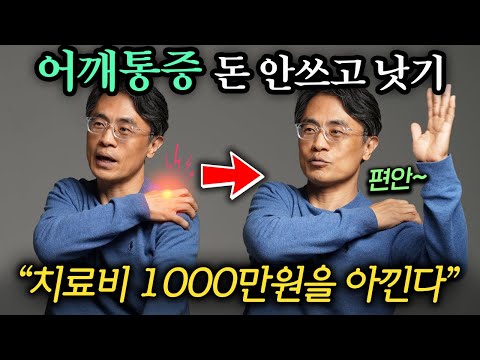 '이 각도' 이상으로 팔 안 올라가면 오십견 의심하세요 (윤승현 교수 2부)