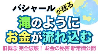 バシャール直伝「滝のようにお金が流れ込む  お金の新思考の秘密」朗読　#音で聞くチャネリングメッセージ