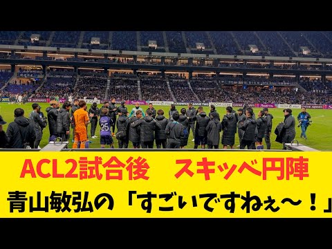 20241205 試合終了後スキッべ円陣からの締めは青山敏弘の「すごいですねぇ〜」