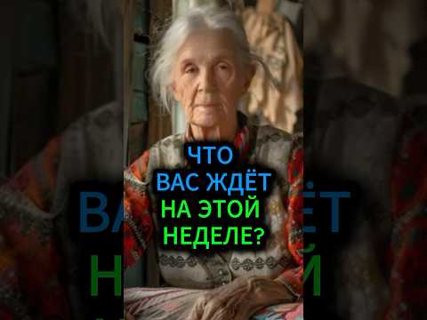 Что произойдет с вами на этой неделе? #предсказание #гадание #эзотерика #гороскоп #прогноз #таро