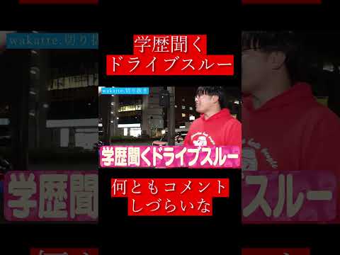 【wakatte.切り抜き】学歴聞くドライブスルー